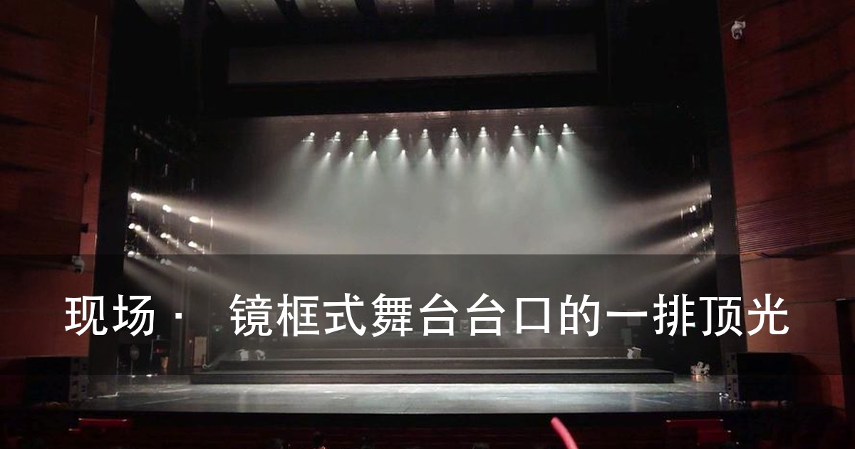 剧场灯光设计规范怎么审:甲方要对的六个标准行(图3)