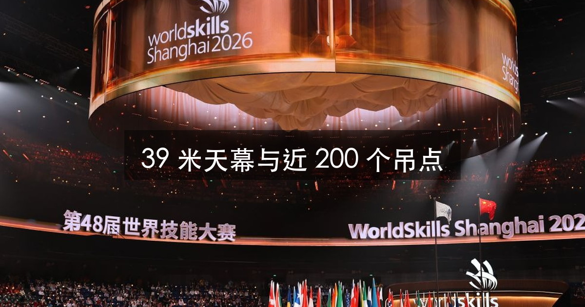 世赛开幕式 39 米天幕:问题出在近 200 个吊点的同步(图1)
