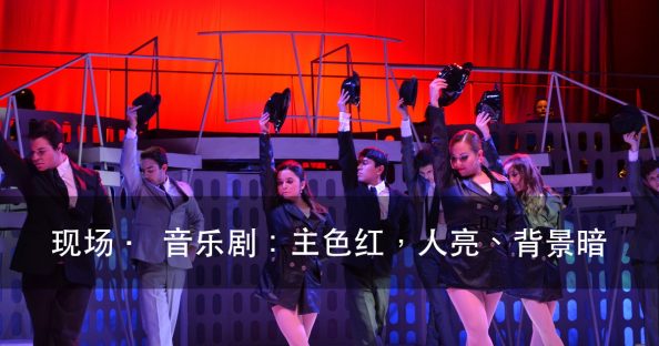 演出灯光效果图怎么看:四处决定好不好看,10 张现场照对照(图1)