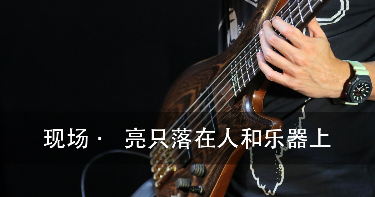 演出灯光效果图怎么看：四处决定好不好看，10 张现场照对照（图4）