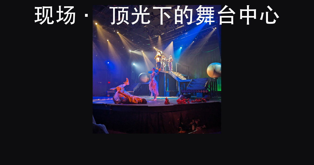 演出灯光效果图怎么看：四处决定好不好看，10 张现场照对照（图5）