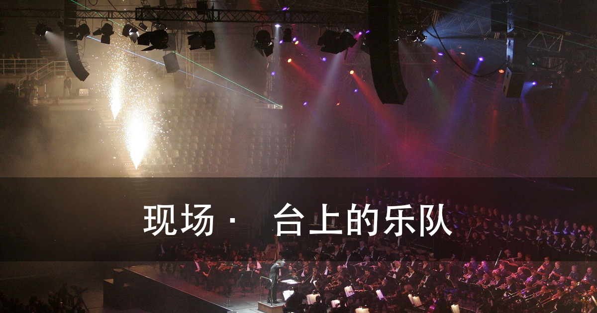 演出灯光效果图怎么看：四处决定好不好看，10 张现场照对照（图6）