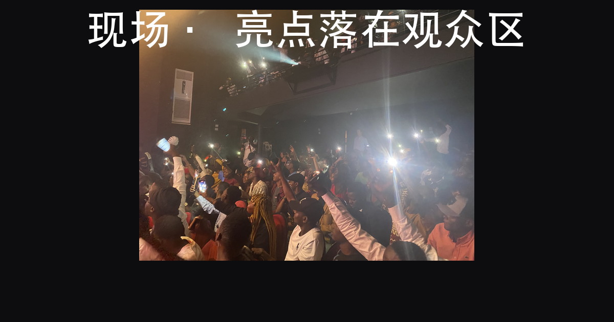 演出灯光效果图怎么看：四处决定好不好看，10 张现场照对照（图7）