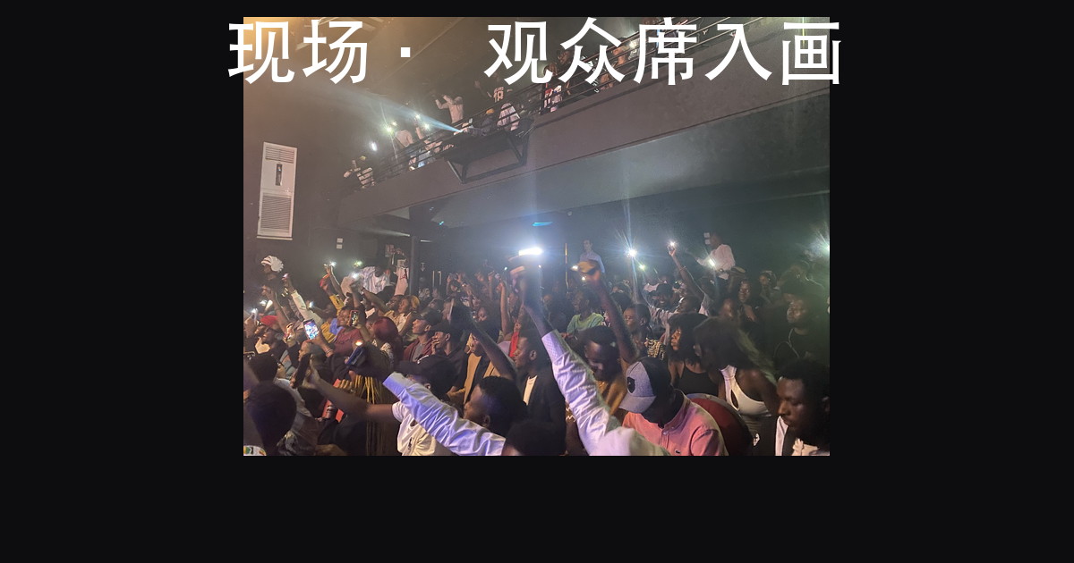 演出灯光效果图怎么看：四处决定好不好看，10 张现场照对照（图8）