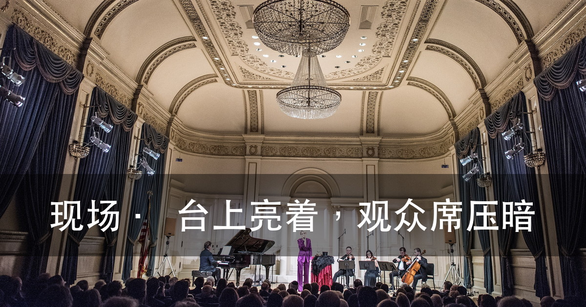 演出灯光效果图怎么看：四处决定好不好看，10 张现场照对照（图9）