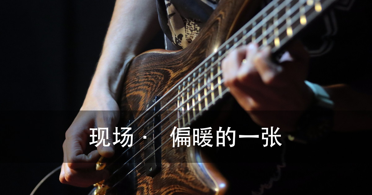 演出灯光效果图怎么看：四处决定好不好看，10 张现场照对照（图10）