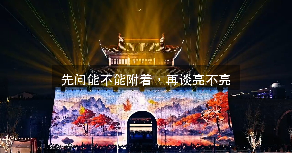 古城墙照明：为什么先问「能不能附着」，再谈亮不亮（图1）