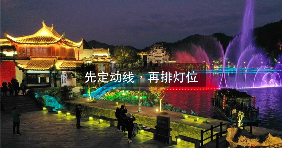 古村夜游照明：为什么先把那条会走的动线定下来（图1）