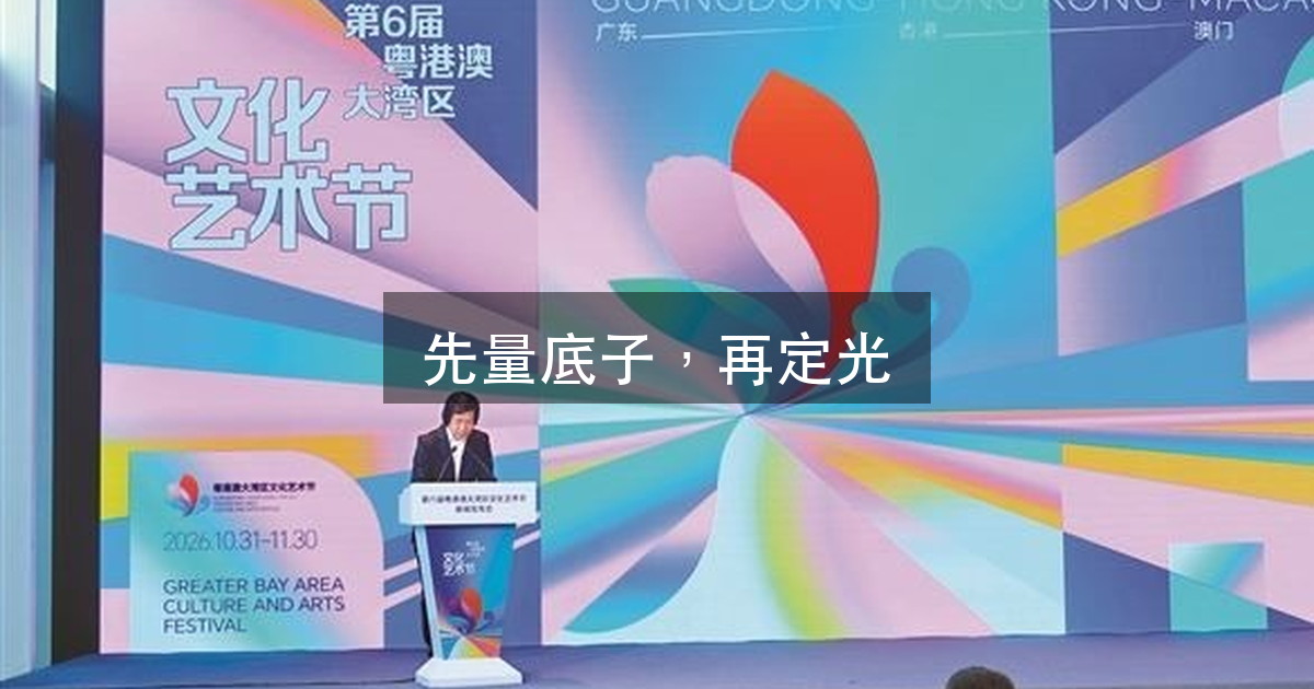 城市地标的开幕灯：为什么第一步是「先量底子」，不是选灯（图1）