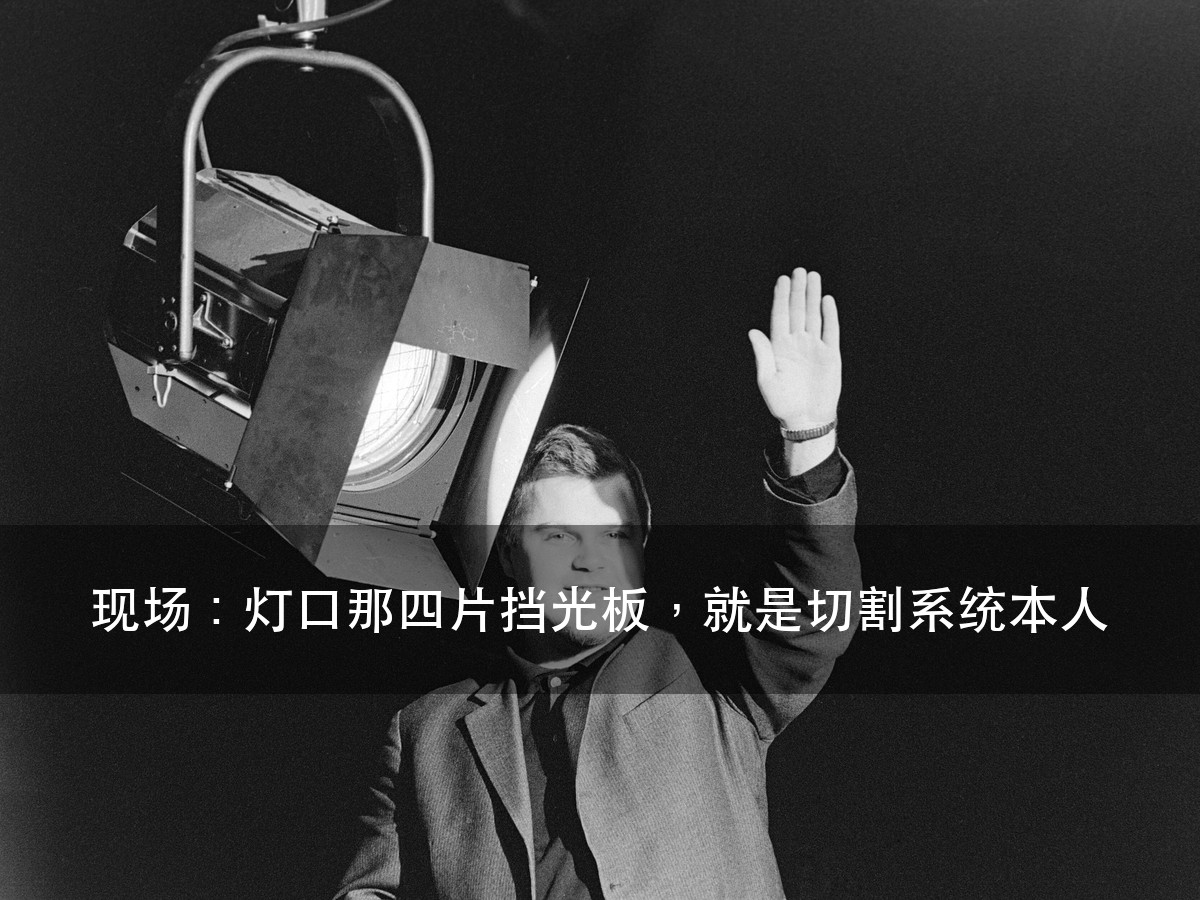 切割灯和面光灯的区别:不在亮度,在有没有那套切割系统(图6)