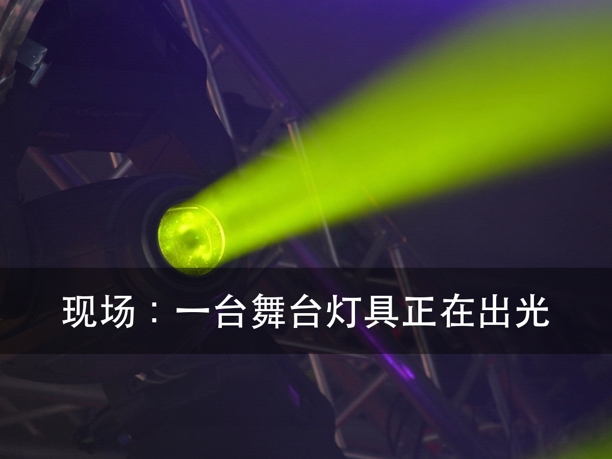 切割灯和面光灯的区别:不在亮度,在有没有那套切割系统(图7)