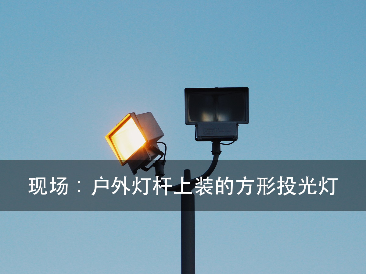 切割灯和面光灯的区别:不在亮度,在有没有那套切割系统(图9)