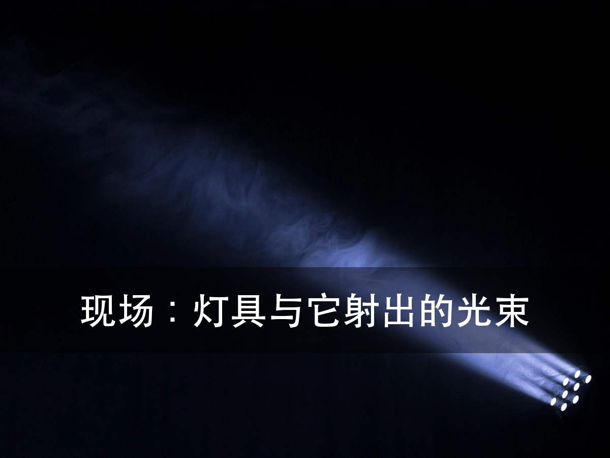 切割灯和成像灯的区别在哪：真分界在动不动、控台通道、色温与显指这（图8）