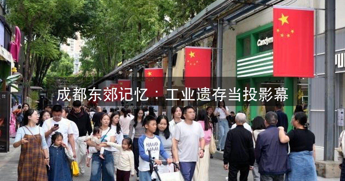 成都东郊记忆 8 个点位 12 组建筑投影:工业遗存当幕布,谁先(图1)