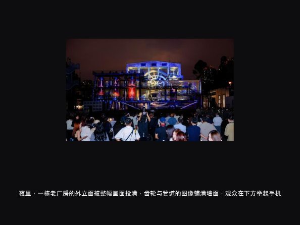 成都东郊记忆 8 个点位 12 组建筑投影：工业遗存当幕布，谁先（图2）