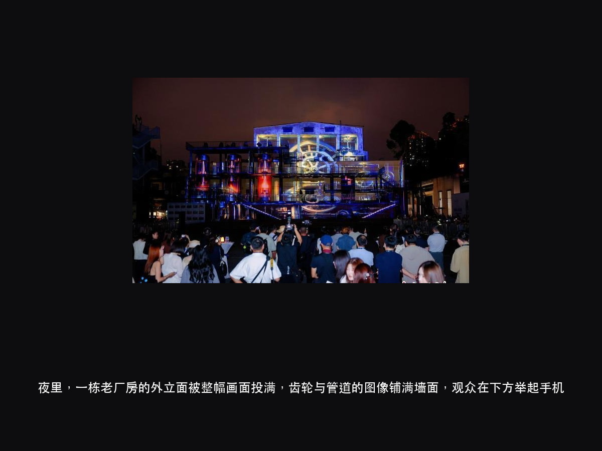 成都东郊记忆 8 个点位 12 组建筑投影:工业遗存当幕布,谁先(图2)