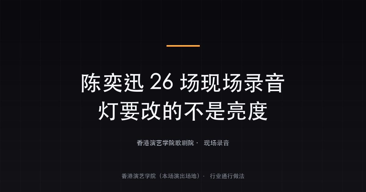 陈奕迅 26 场现场录音:一场不许出声的演出,灯要改的不是亮度(图1)