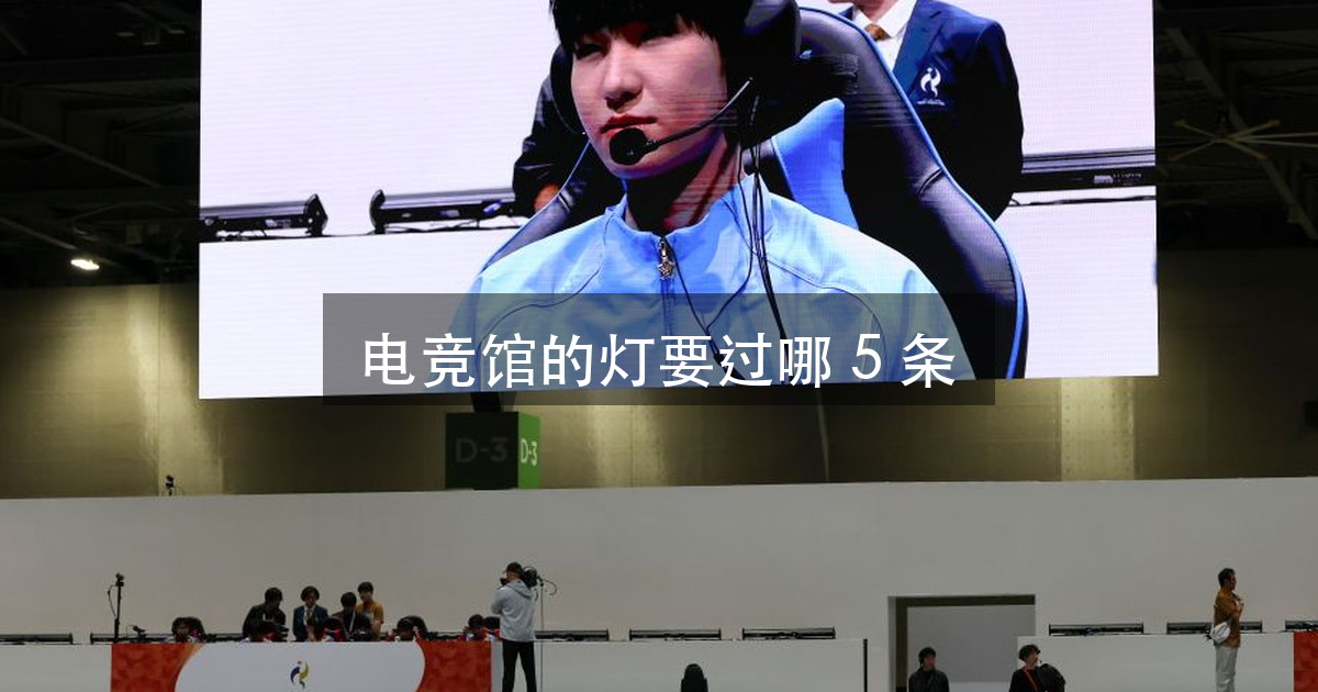 电竞馆的灯,为什么选手要暗、摄像机要亮(图1)