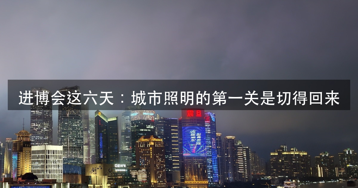 进博会这六天,外滩 38 栋楼 10 秒亮灯:难点不在亮,在切得(图1)