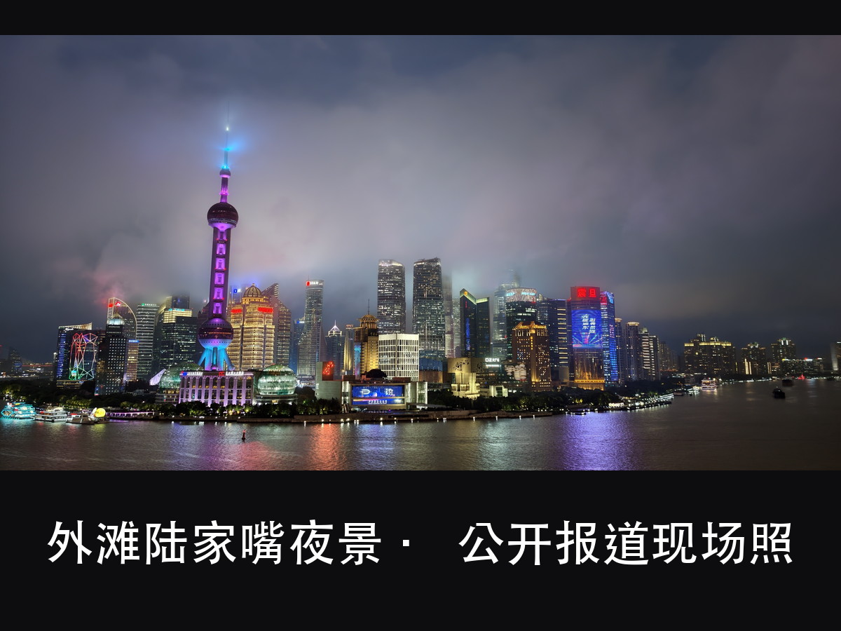 进博会这六天,外滩 38 栋楼 10 秒亮灯:难点不在亮,在切得(图2)