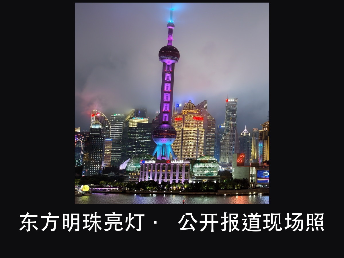 进博会这六天,外滩 38 栋楼 10 秒亮灯:难点不在亮,在切得(图3)
