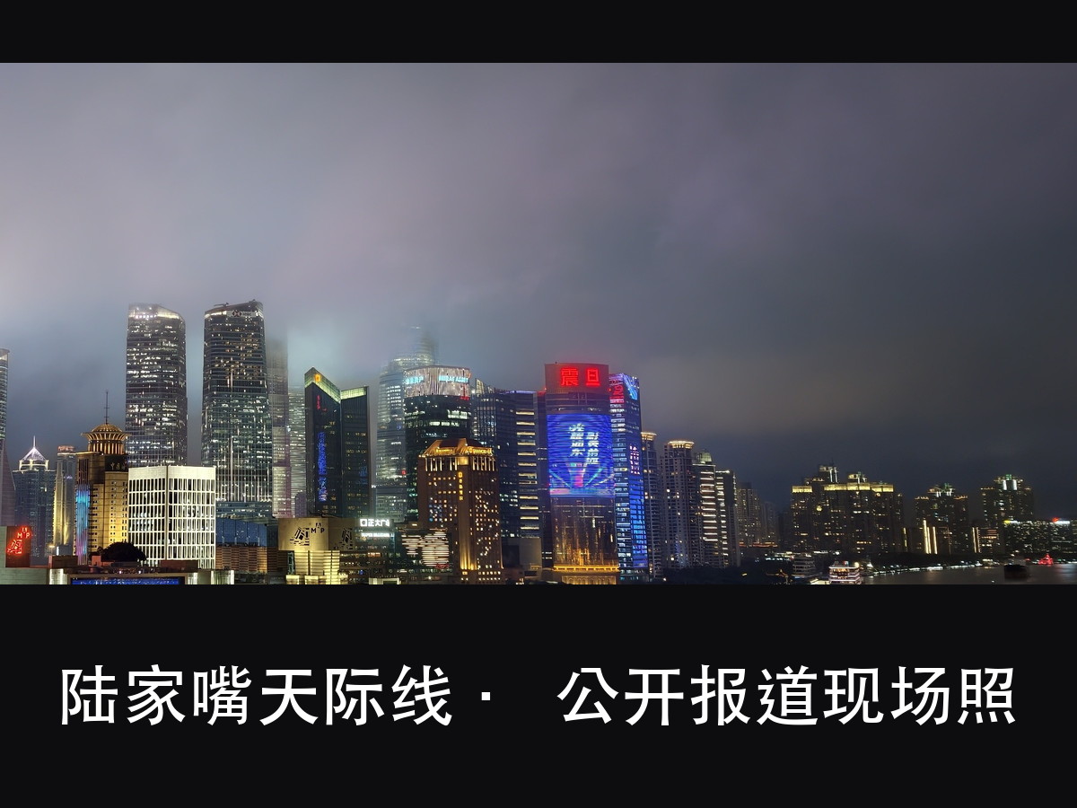 进博会这六天,外滩 38 栋楼 10 秒亮灯:难点不在亮,在切得(图4)