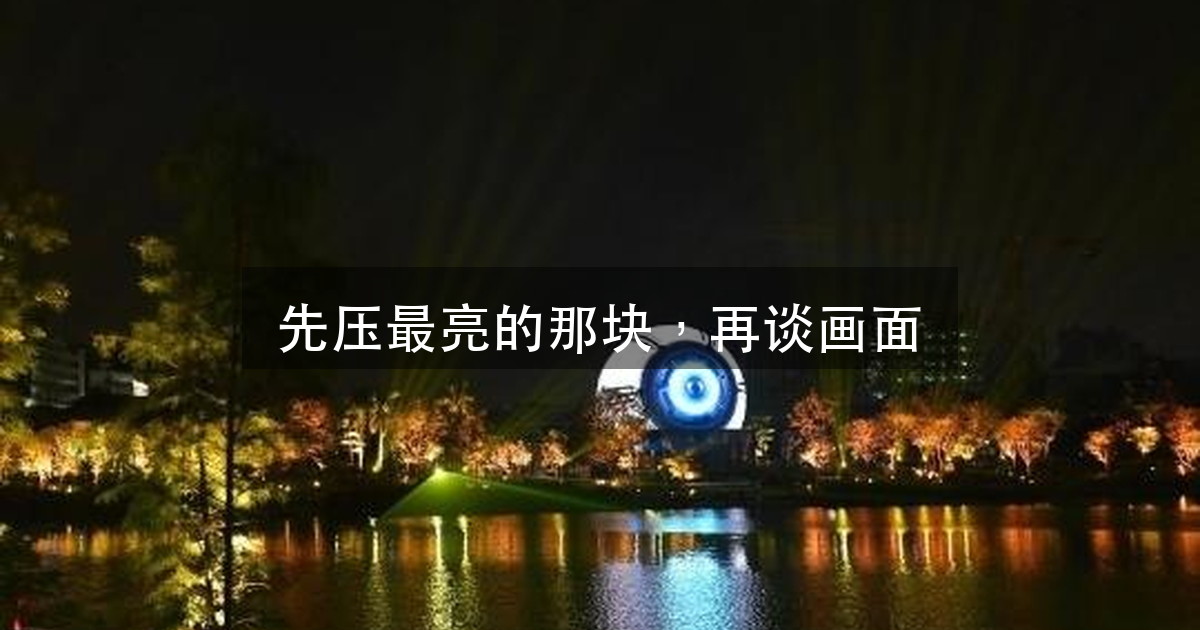 扶胥夜画:球幕、水幕、激光同框,为什么最先要压下去的是最亮那块(图1)