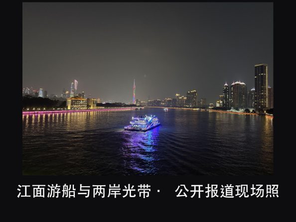 珠江两岸 13.2 公里照明提升：线性亮化先解决的不是亮，是断（图2）