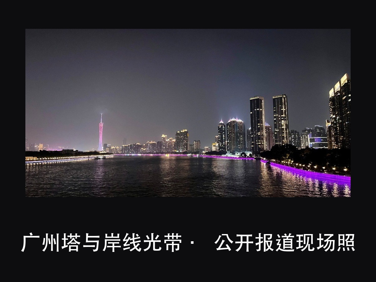 珠江两岸 13.2 公里照明提升：线性亮化先解决的不是亮，是断（图4）