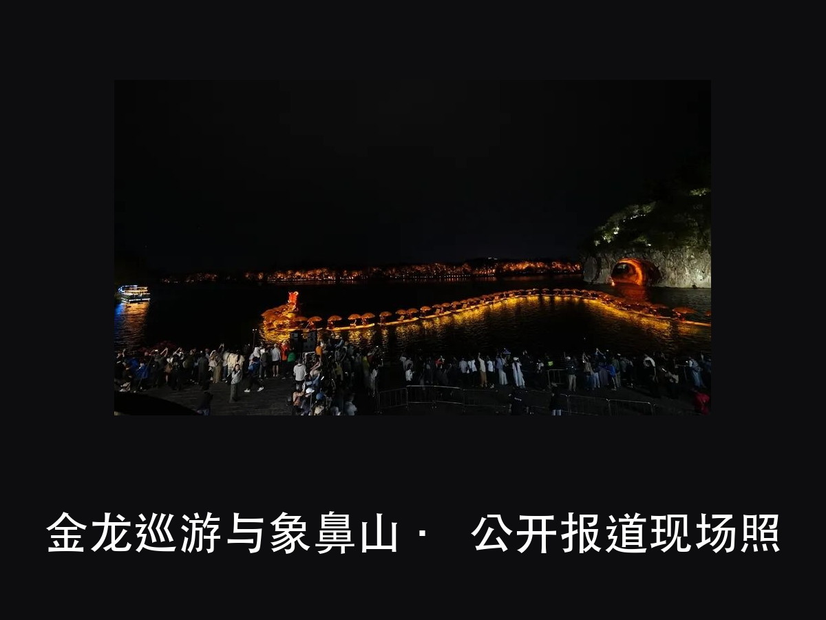 2026 桂林艺术节水上金龙:400 米龙身拆成 46 段,先算(图3)
