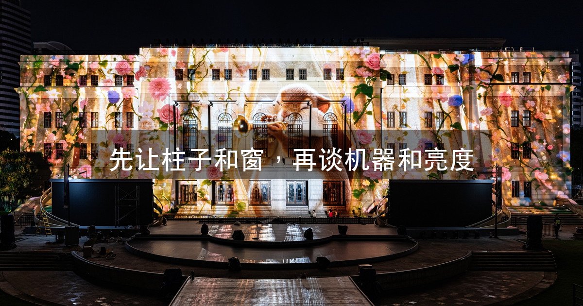 老建筑上做投影:为什么第一步是「先让画面对上建筑」,不是加机器(图1)