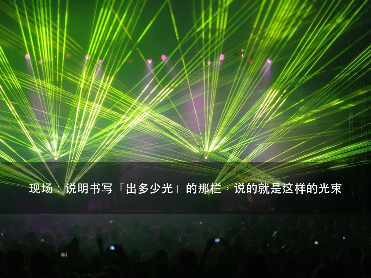 舞台激光灯说明书怎么看：出多少光看激光功率，耗多少电看额定功率（图6）