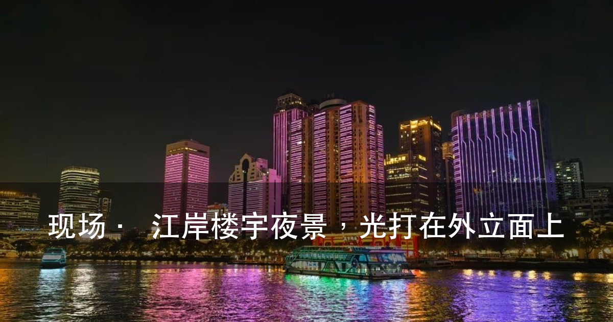 户外文旅灯光方案怎么从概念走到灯具规格:甲方定稿前要先钉住的 4(图1)