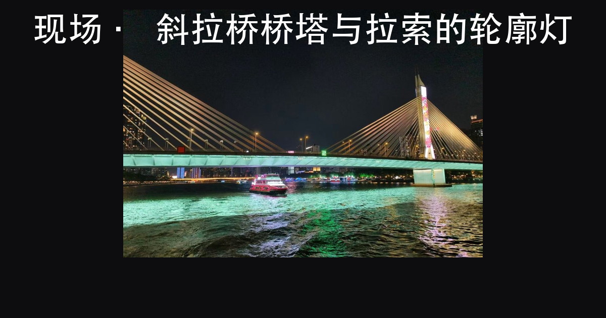 户外文旅灯光方案怎么从概念走到灯具规格:甲方定稿前要先钉住的 4(图3)