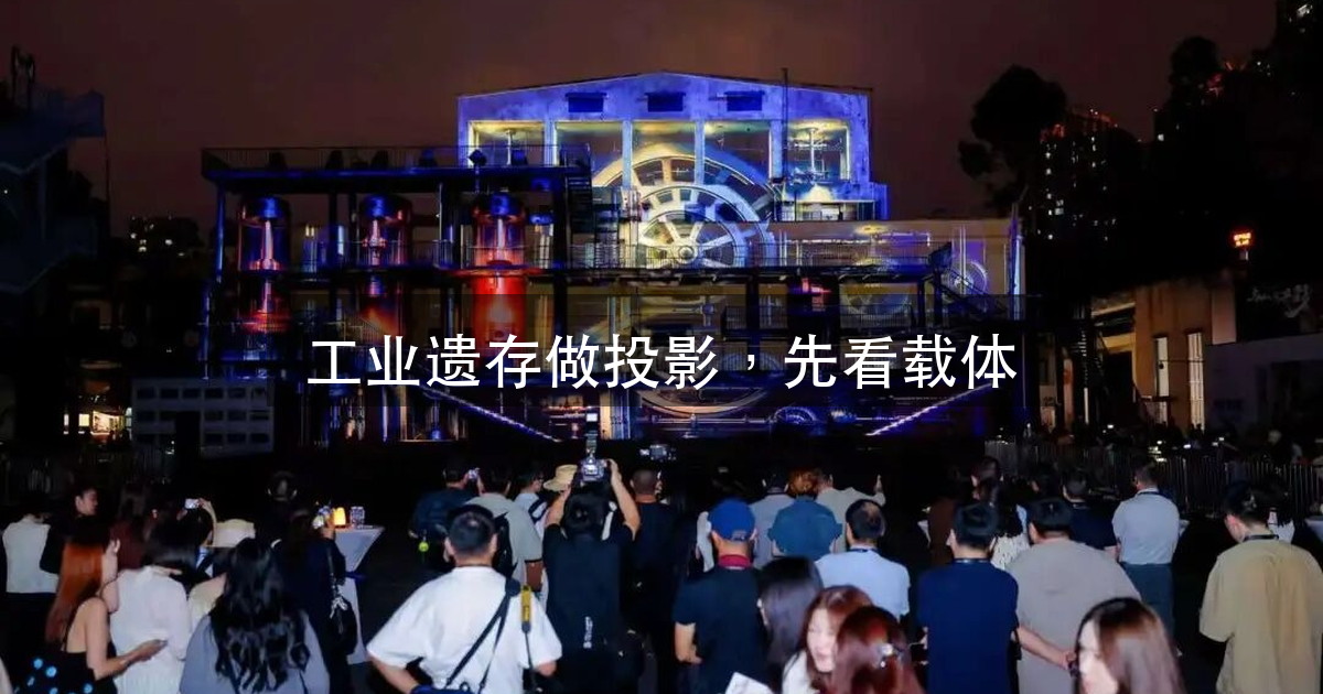 成都国际数字光影艺术节:工业遗存当画布,三类载体三种投法(图1)