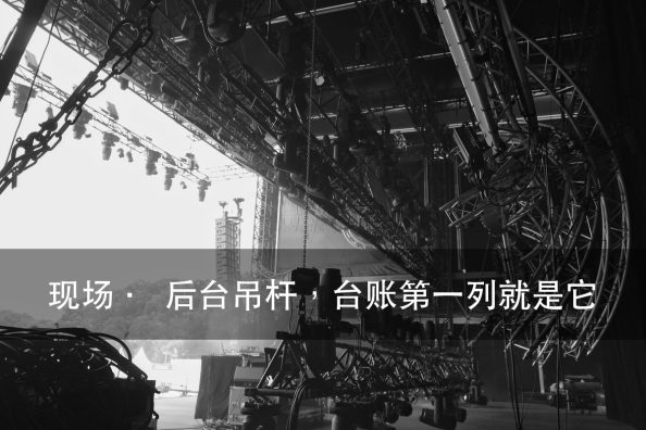 剧场灯光设备收进台账：运营期才知道该换哪一批（图2）