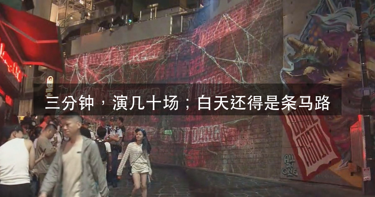 一段 3 分钟的光影,为什么白天还得是条马路(图1)