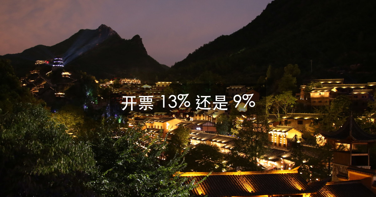 亮化工程开票怎么开：13% 还是 9%，问题出在合同没分项（图1）