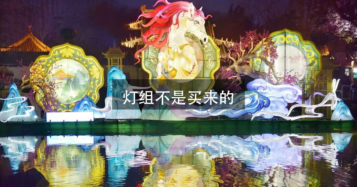 灯光节的灯组过完节去哪了?先别按买灯做预算,一组 20 米就是十(图1)