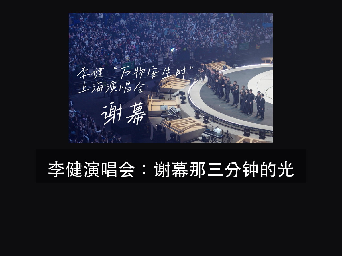李健演唱会谢幕 3 分钟:灯光为什么先别急着全亮(图1)