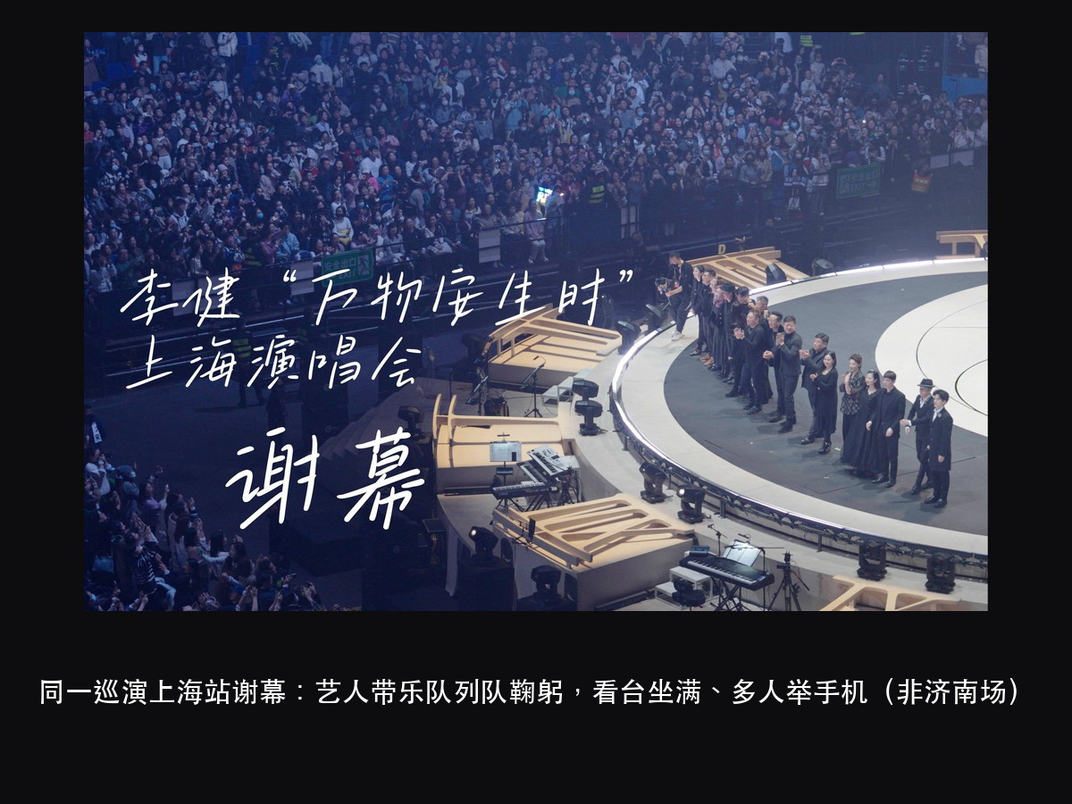 李健演唱会谢幕 3 分钟:灯光为什么先别急着全亮(图2)