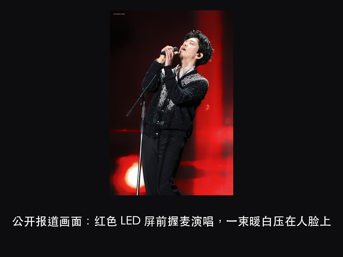 李健演唱会谢幕 3 分钟:灯光为什么先别急着全亮(图4)