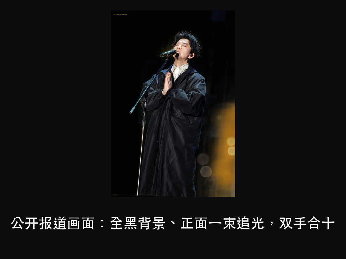 李健演唱会谢幕 3 分钟:灯光为什么先别急着全亮(图5)