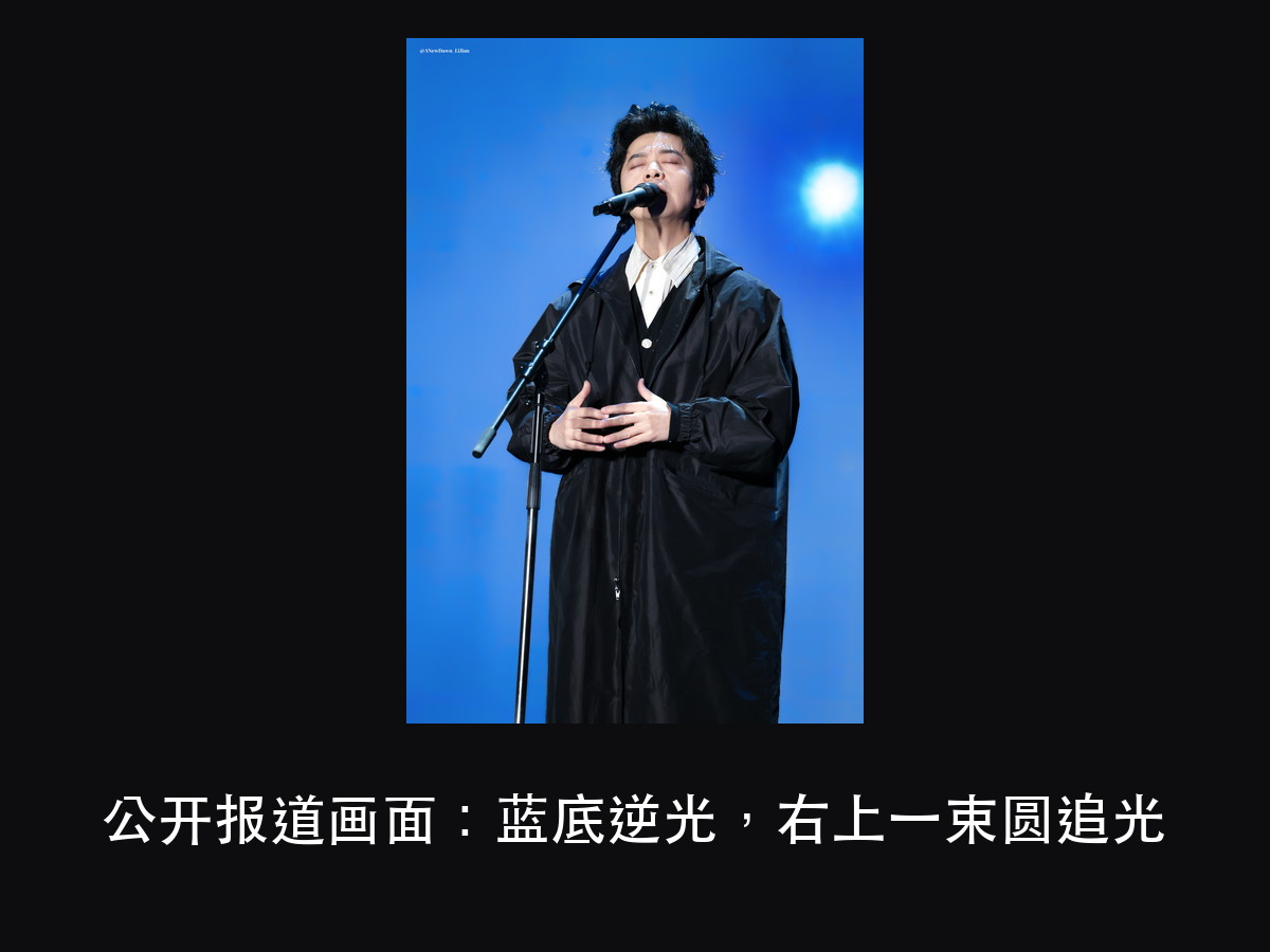李健演唱会谢幕 3 分钟:灯光为什么先别急着全亮(图6)