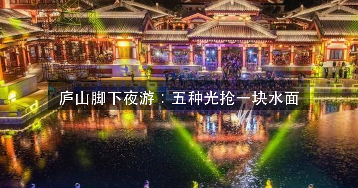 中国(庐山)杏林文化园:五种光抢一块水面,谁先让路(图1)