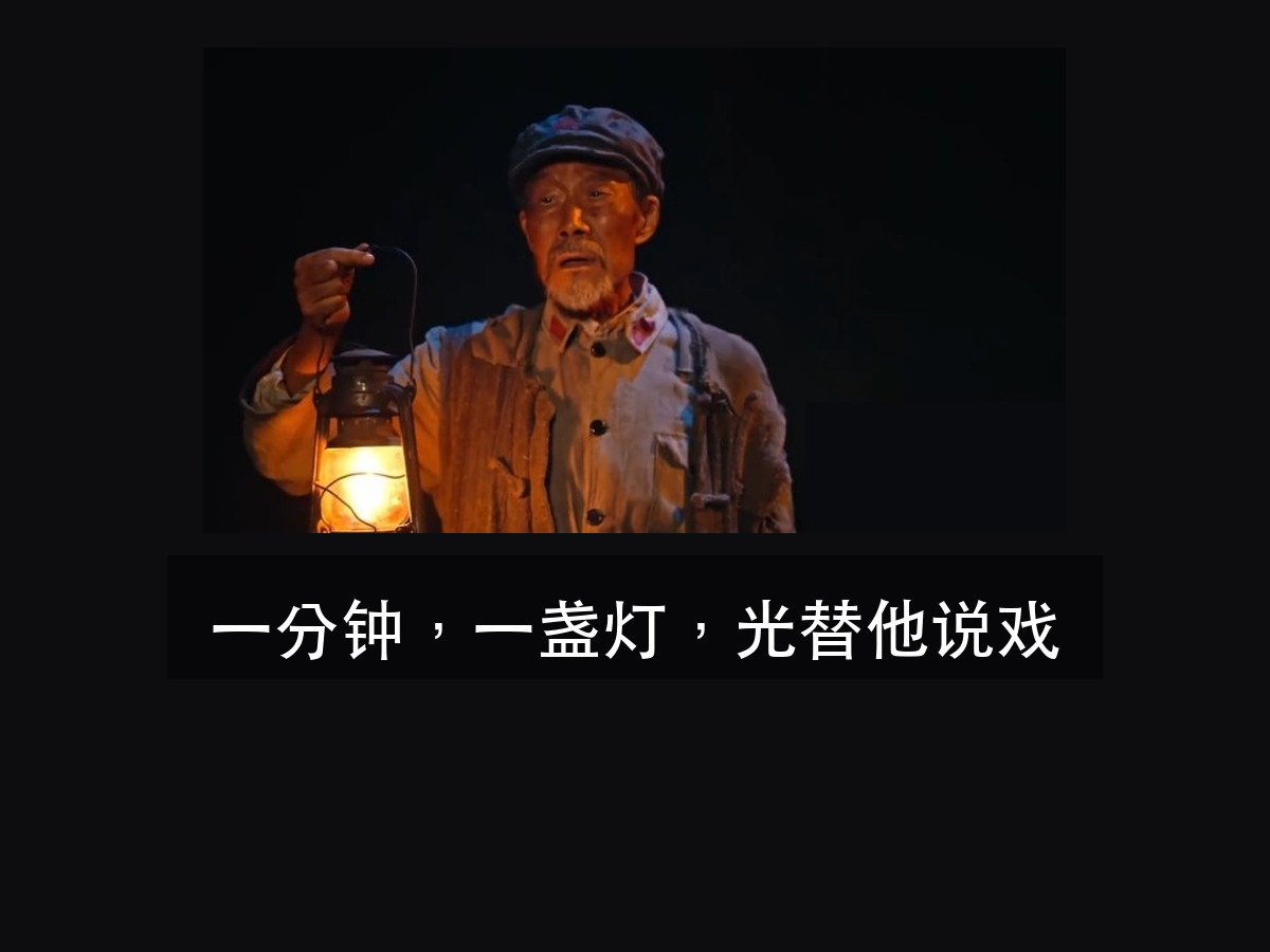 李雪健再登舞台:1 分钟零台词,光替他说了什么(图1)
