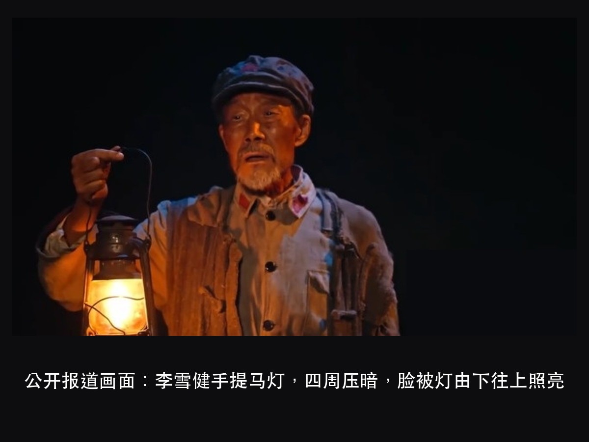李雪健再登舞台:1 分钟零台词,光替他说了什么(图2)