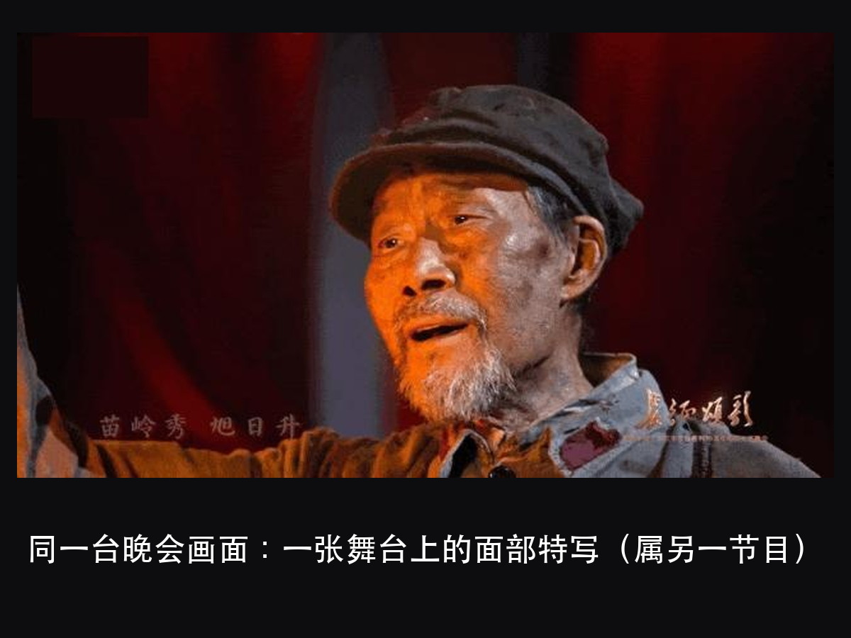 李雪健再登舞台:1 分钟零台词,光替他说了什么(图5)