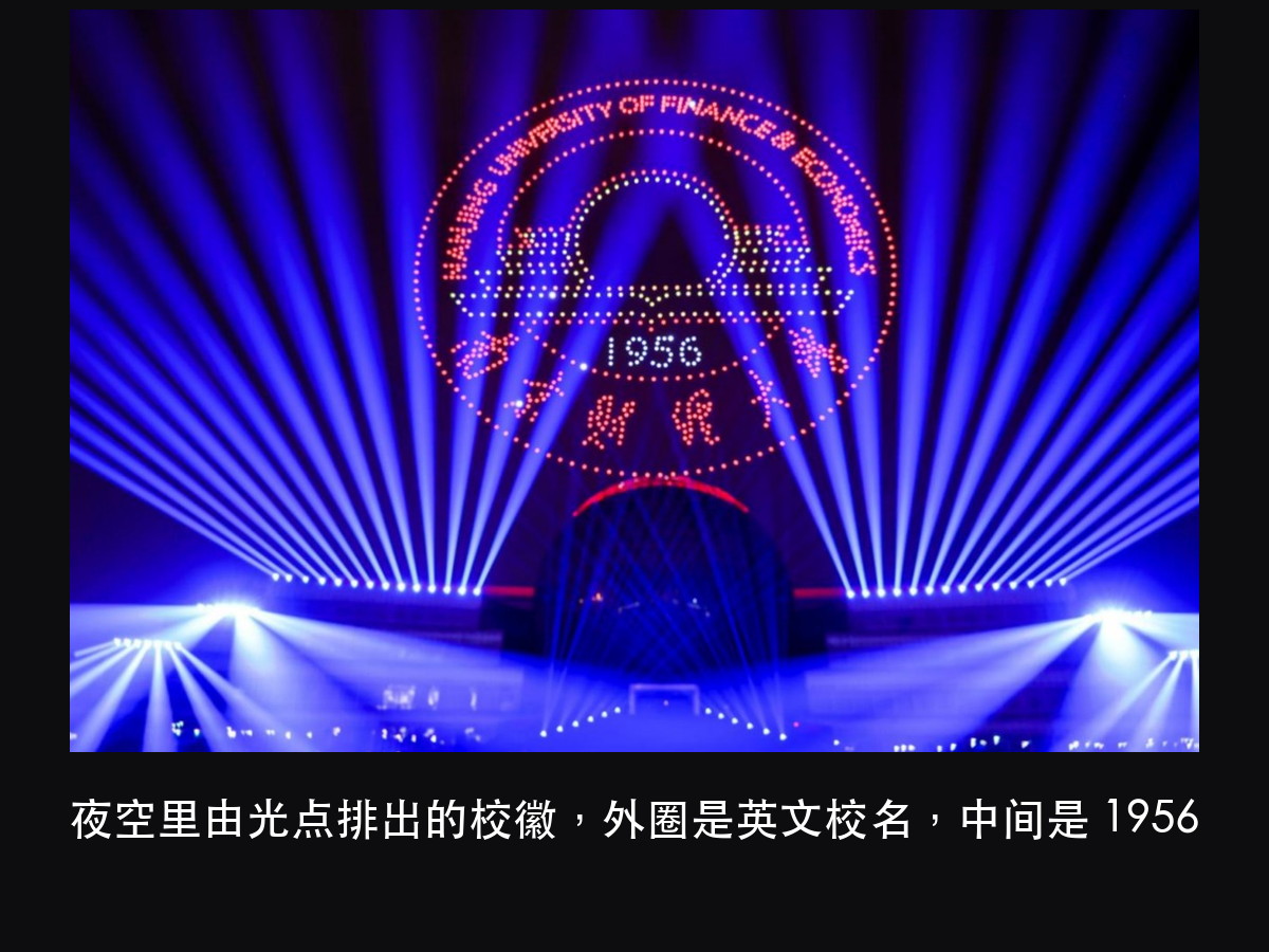 南财 70 周年光影秀：五个篇章、一栋楼当屏幕，先别急着看无人机（图5）