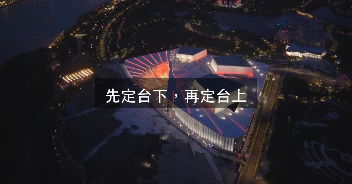 上海大歌剧院今天启幕:新建剧场为什么「房子验收合格了,还不能开演(图1)